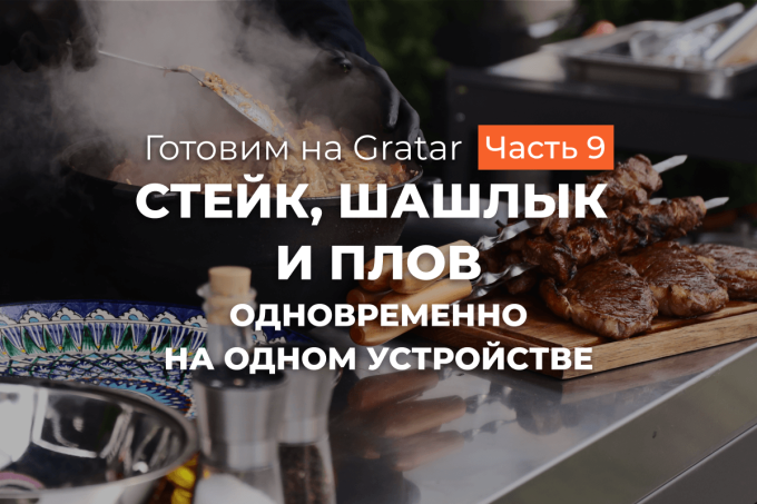 3 блюда сразу! Плов, шашлык и стейк на гриле INCLUSIVE | фото